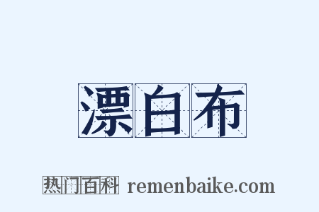 漂白布是什么意思的图片